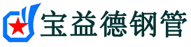 宝益德钢管阎良分公司-阎良声测管现货-阎良本地资源现货
